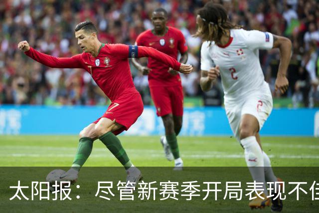 太阳报：尽管新赛季开局表现不佳，但卡里克仍得到曼联高层支持