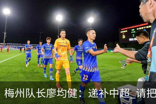 梅州队长廖均健：递补中超 请把我们当成广东队