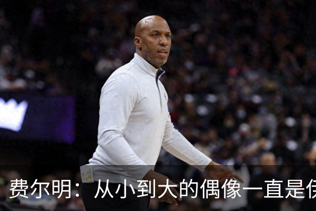 费尔明：从小到大的偶像一直是伊涅斯塔和梅西，想和他们同场竞技